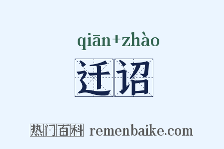 迁诏是什么意思的图片
